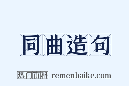 同曲造句是什么意思的图片